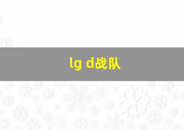 lg d战队